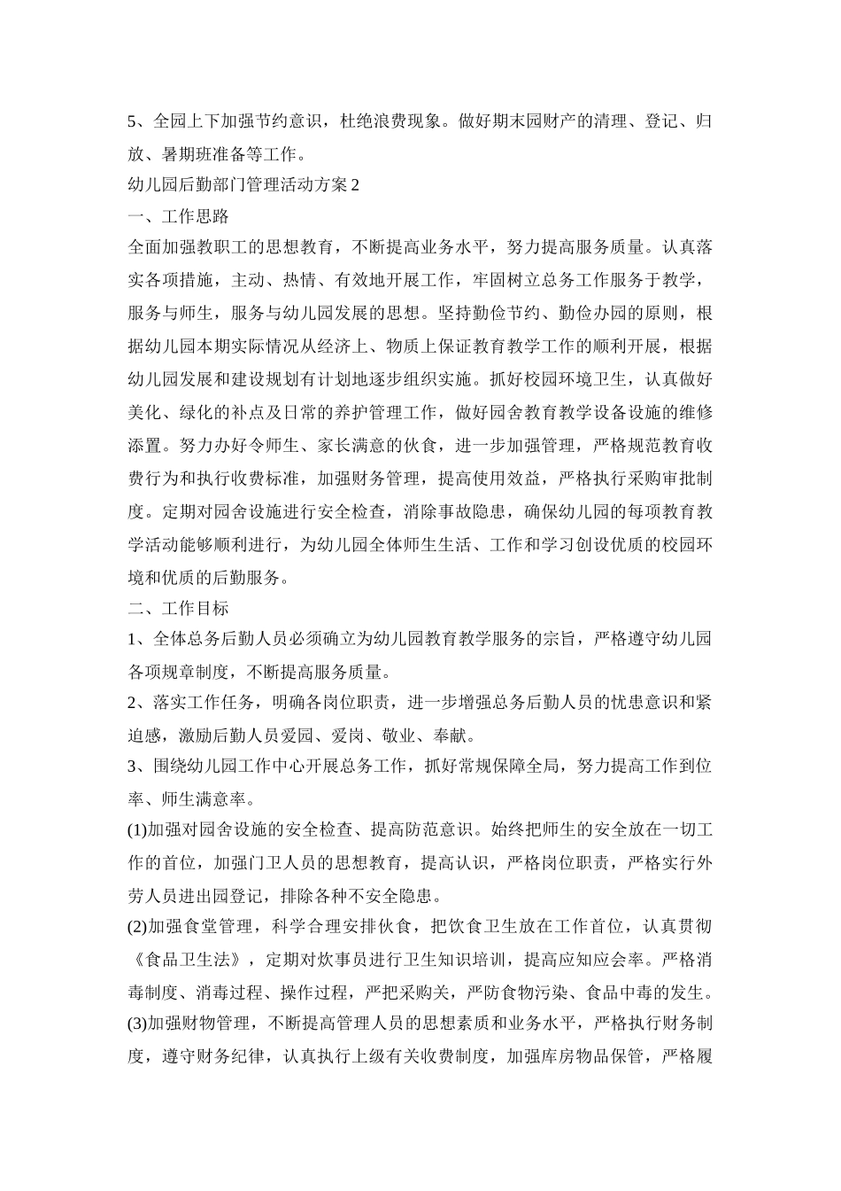 幼儿园后勤部门管理活动策划方案五篇_第3页