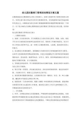 幼儿园后勤部门管理活动策划方案五篇