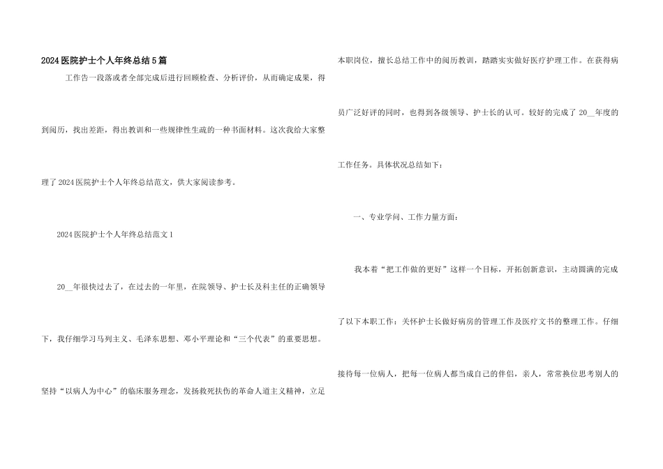 2024医院护士个人年终总结5篇_第1页