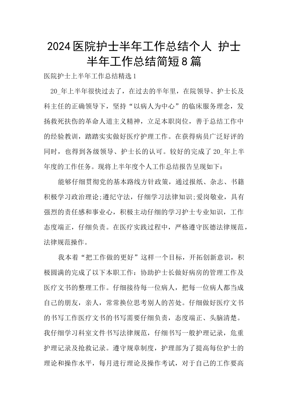 2024医院护士半年工作总结个人_第1页