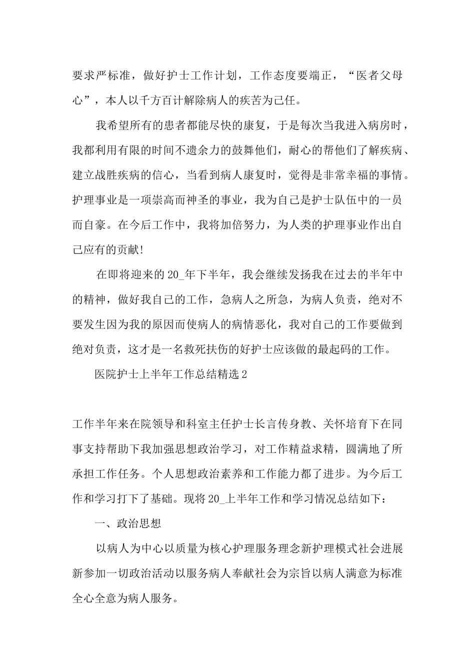 2024医院护士半年工作总结个人_第2页
