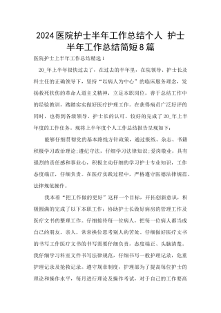 2024医院护士半年工作总结个人