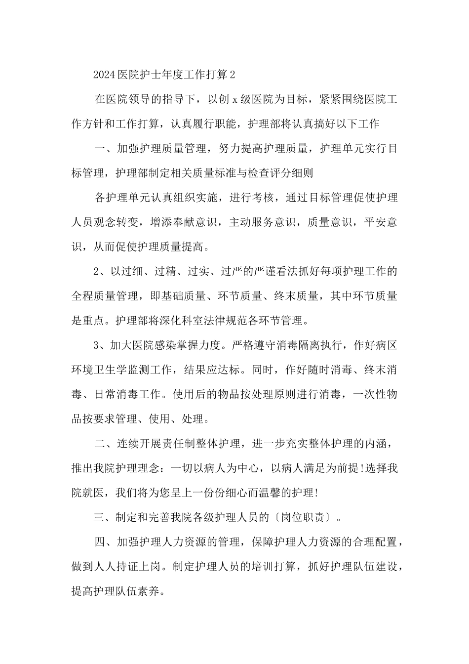 2024医院护士年度工作计划五篇_第3页