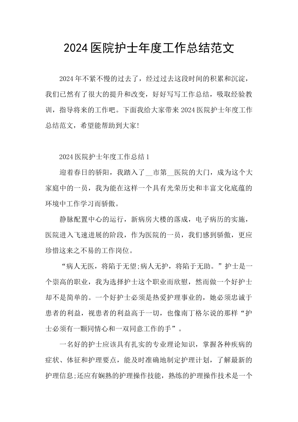 2024医院护士年度工作总结范文_第1页