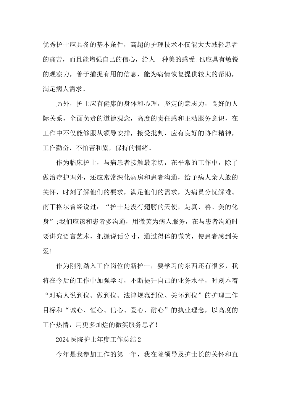 2024医院护士年度工作总结范文_第2页