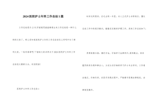 2024医院护士年终工作总结5篇