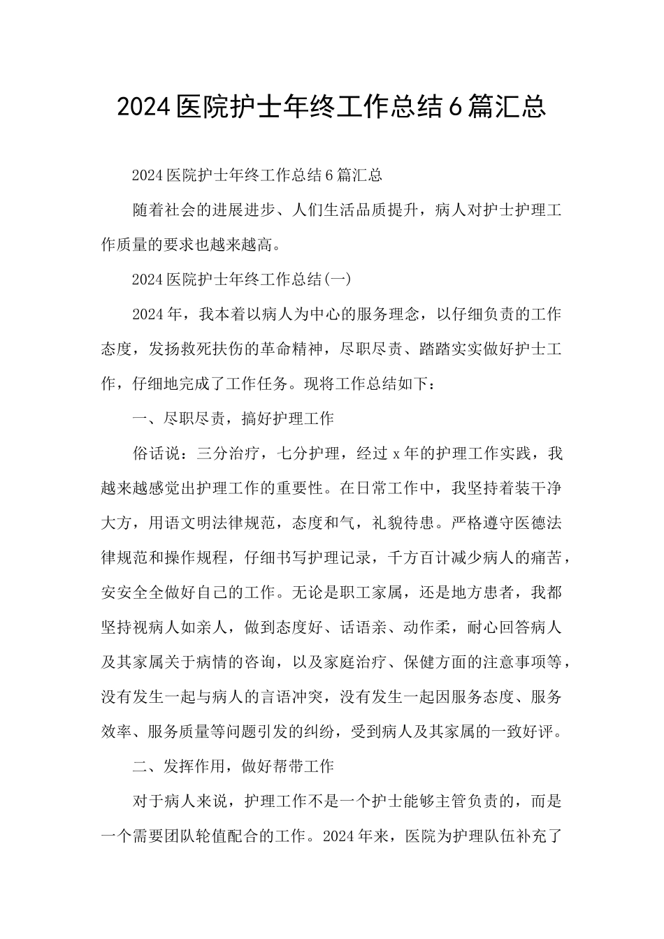 2024医院护士年终工作总结6篇汇总_第1页