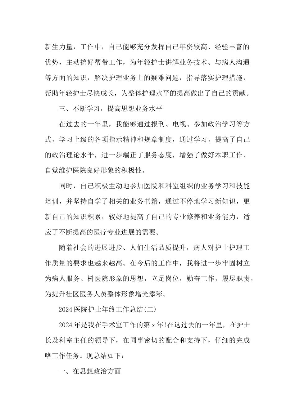 2024医院护士年终工作总结6篇汇总_第2页