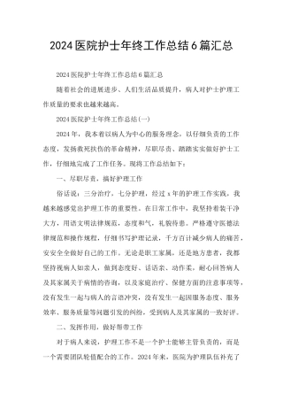 2024医院护士年终工作总结6篇汇总