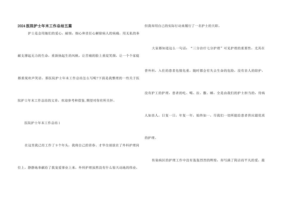 2024医院护士年末工作总结五篇_第1页