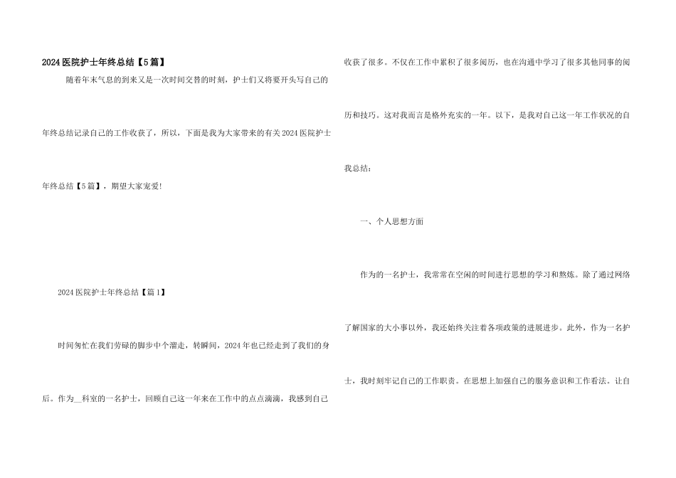 2024医院护士年终总结_第1页