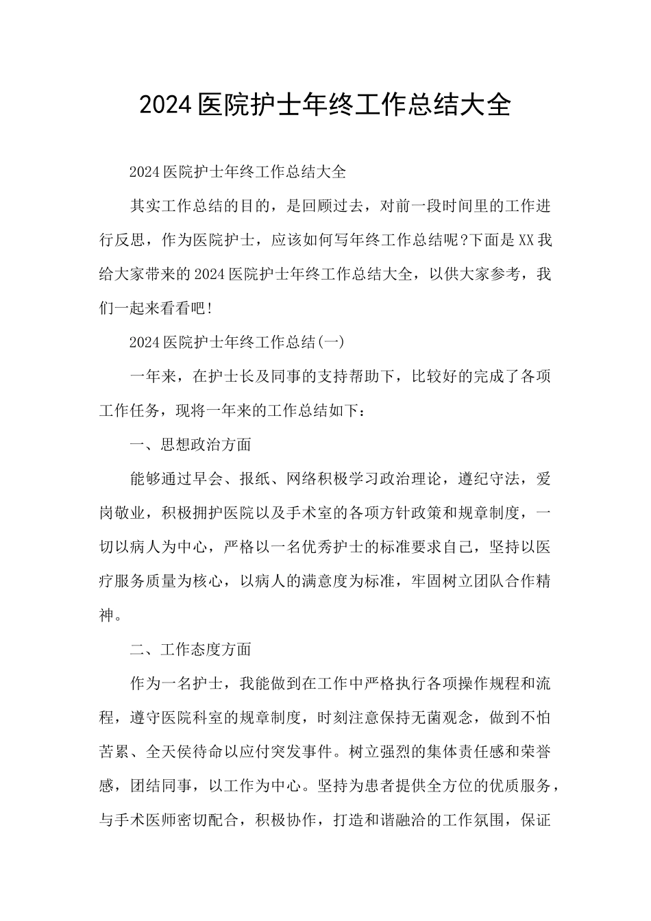 2024医院护士年终工作总结大全_第1页