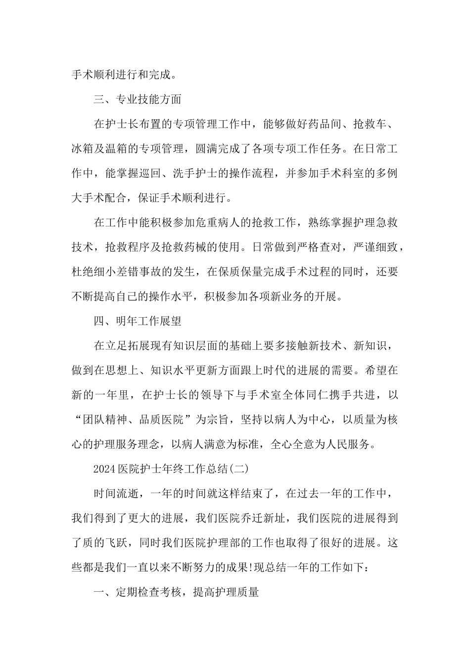 2024医院护士年终工作总结大全_第2页