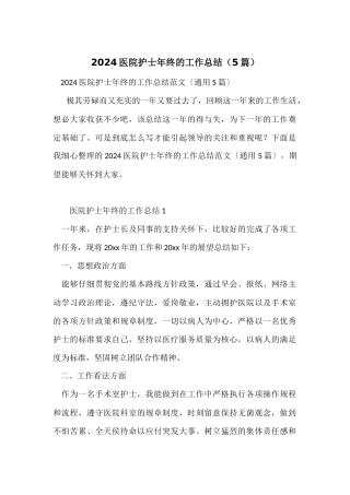 2024医院护士年终的工作总结（5篇）