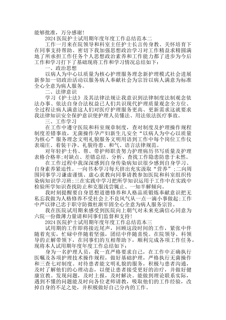 2024医院护士试用期工作总结范本_第2页