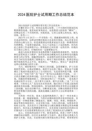 2024医院护士试用期工作总结范本