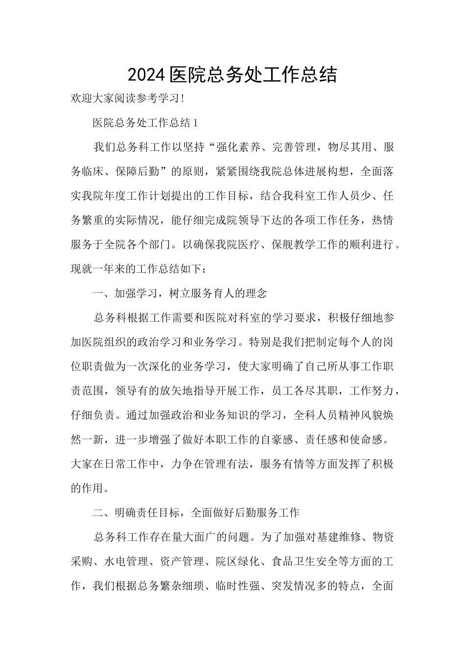 2024医院总务处工作总结_第1页