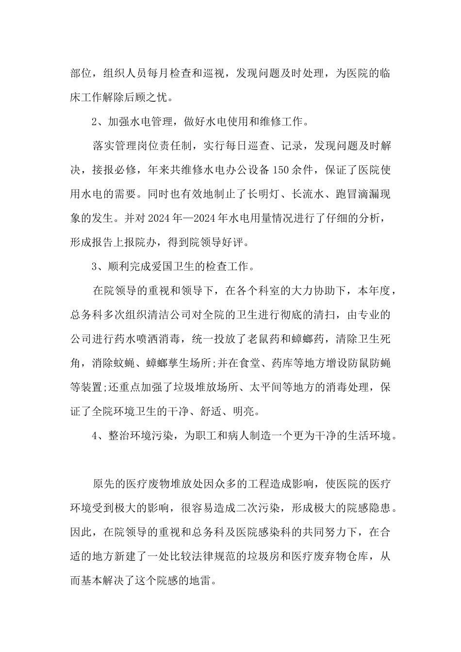 2024医院总务处工作总结_第3页