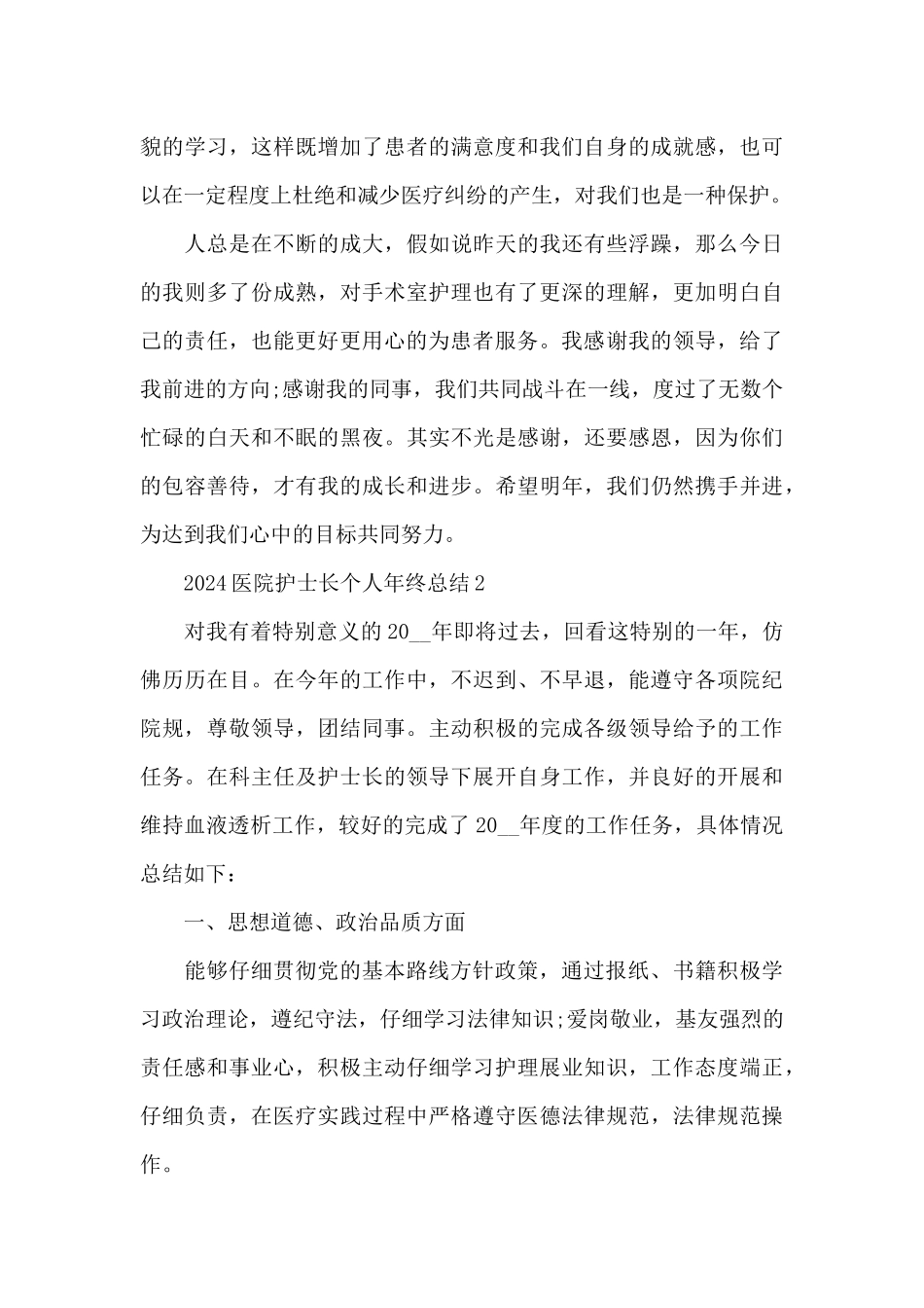 2024医院护士长个人年终总结5篇_第3页