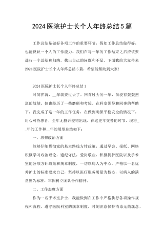 2024医院护士长个人年终总结5篇