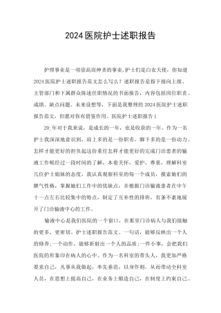 2024医院护士述职报告