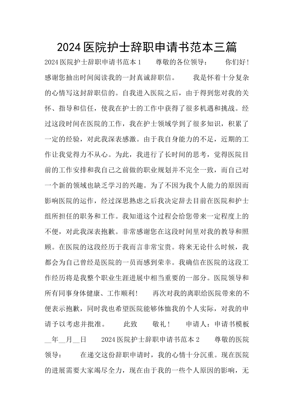 2024医院护士辞职申请书范本三篇_第1页
