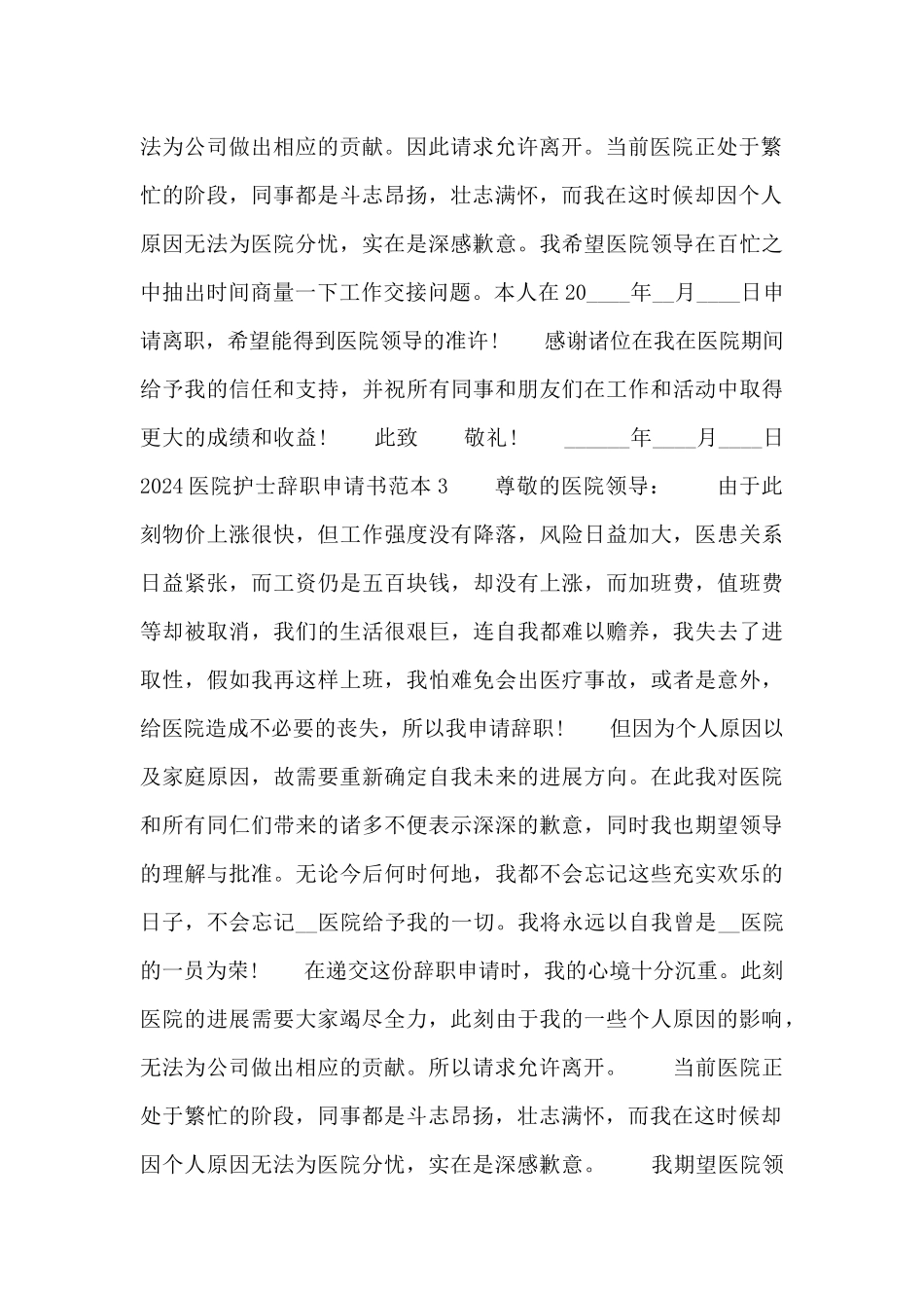 2024医院护士辞职申请书范本三篇_第2页