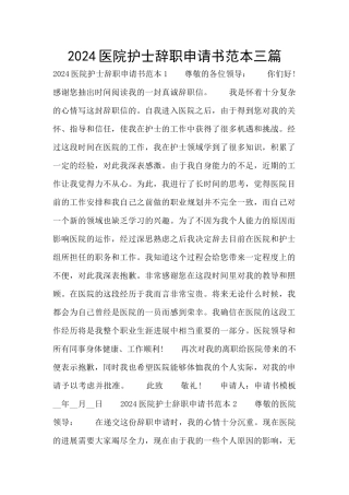 2024医院护士辞职申请书范本三篇