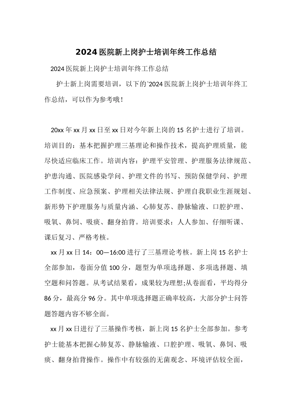 2024医院新上岗护士培训年终工作总结_第1页