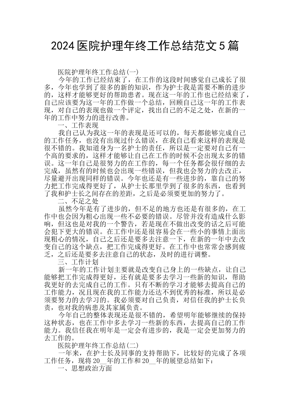 2024医院护理年终工作总结范文5篇_第1页
