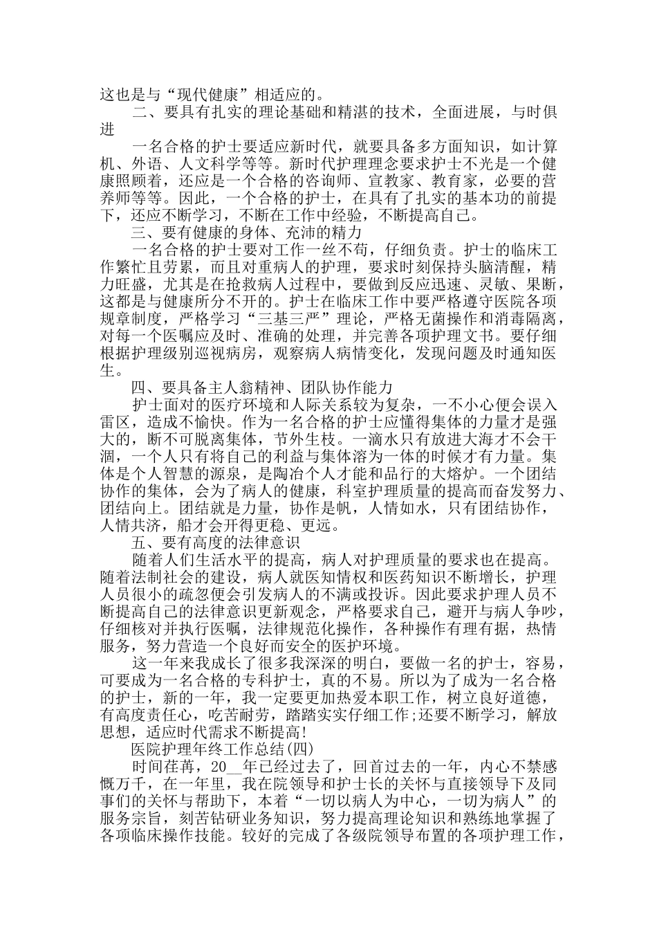 2024医院护理年终工作总结范文5篇_第3页