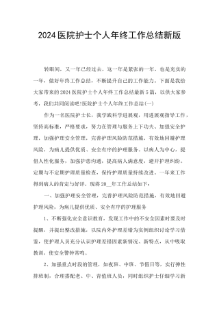 2024医院护士个人年终工作总结新版