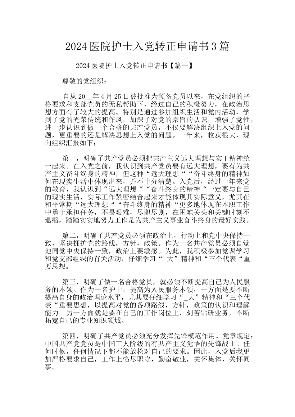 2024医院护士入党转正申请书3篇_第1页