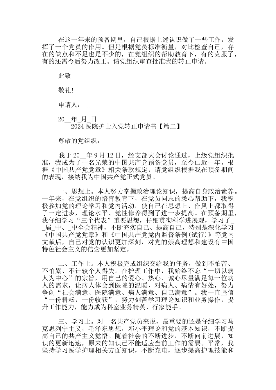 2024医院护士入党转正申请书3篇_第2页