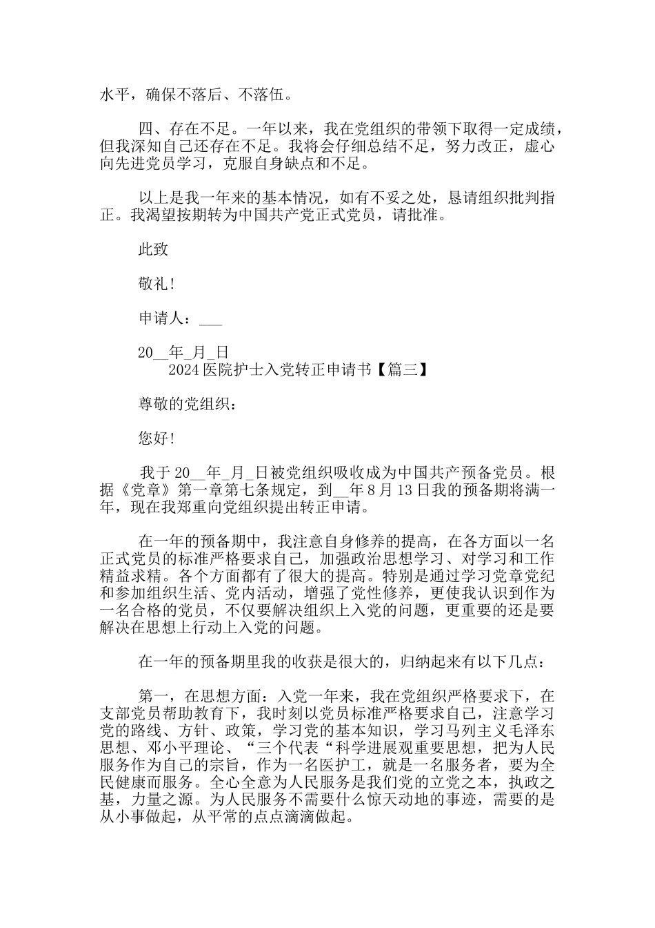2024医院护士入党转正申请书3篇_第3页