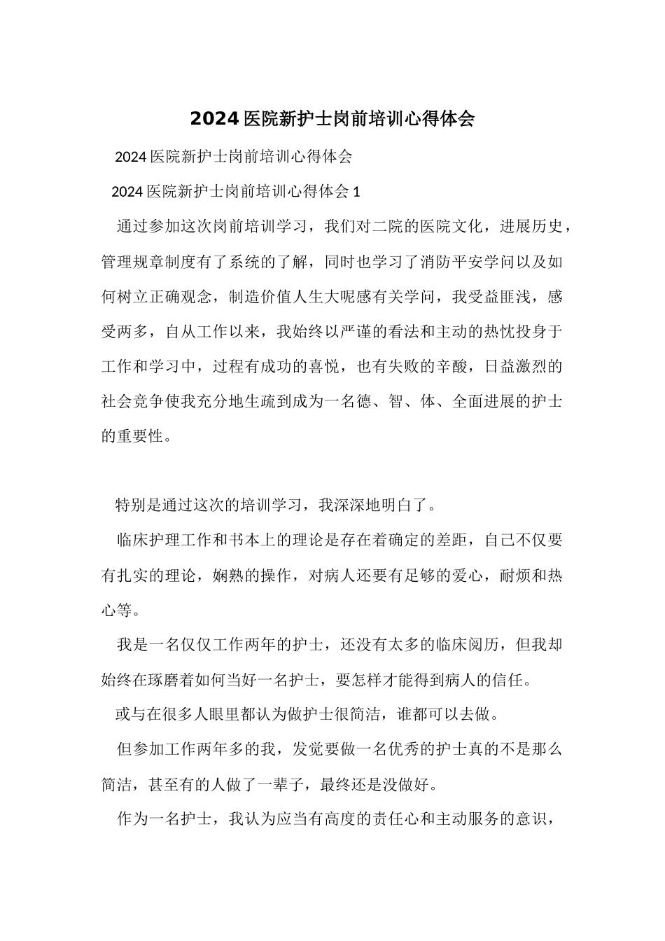 2024医院新护士岗前培训心得体会_第1页