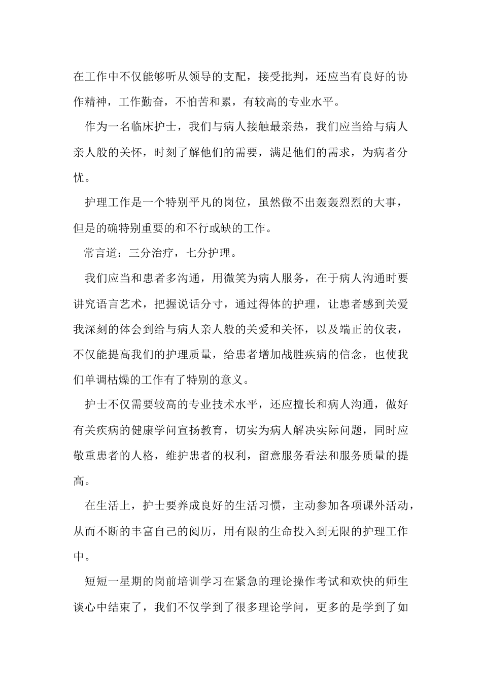 2024医院新护士岗前培训心得体会_第2页