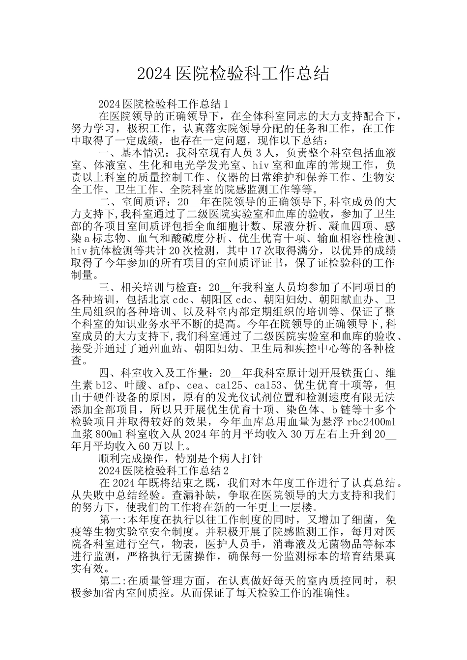 2024医院检验科工作总结_第1页