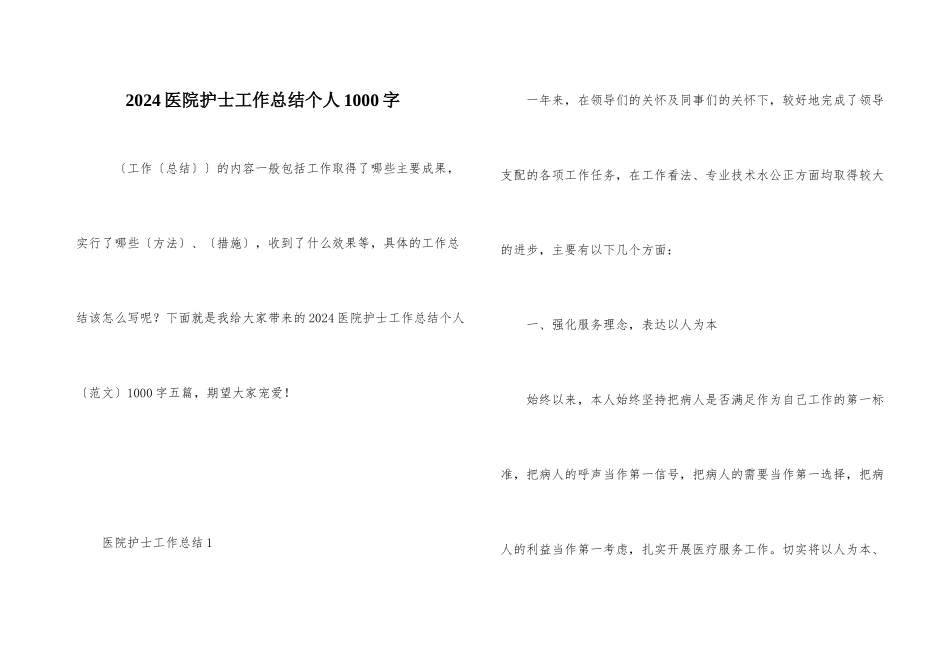 2024医院护士工作总结个人1000字_第1页