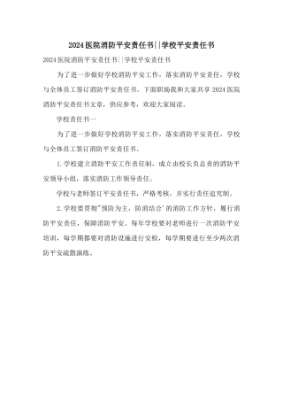 2024医院消防安全责任书