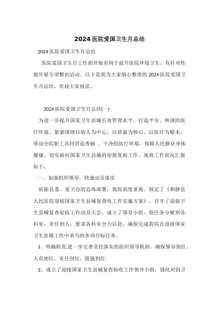 2024医院爱国卫生月总结