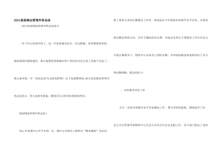2024医院物业管理年终总结