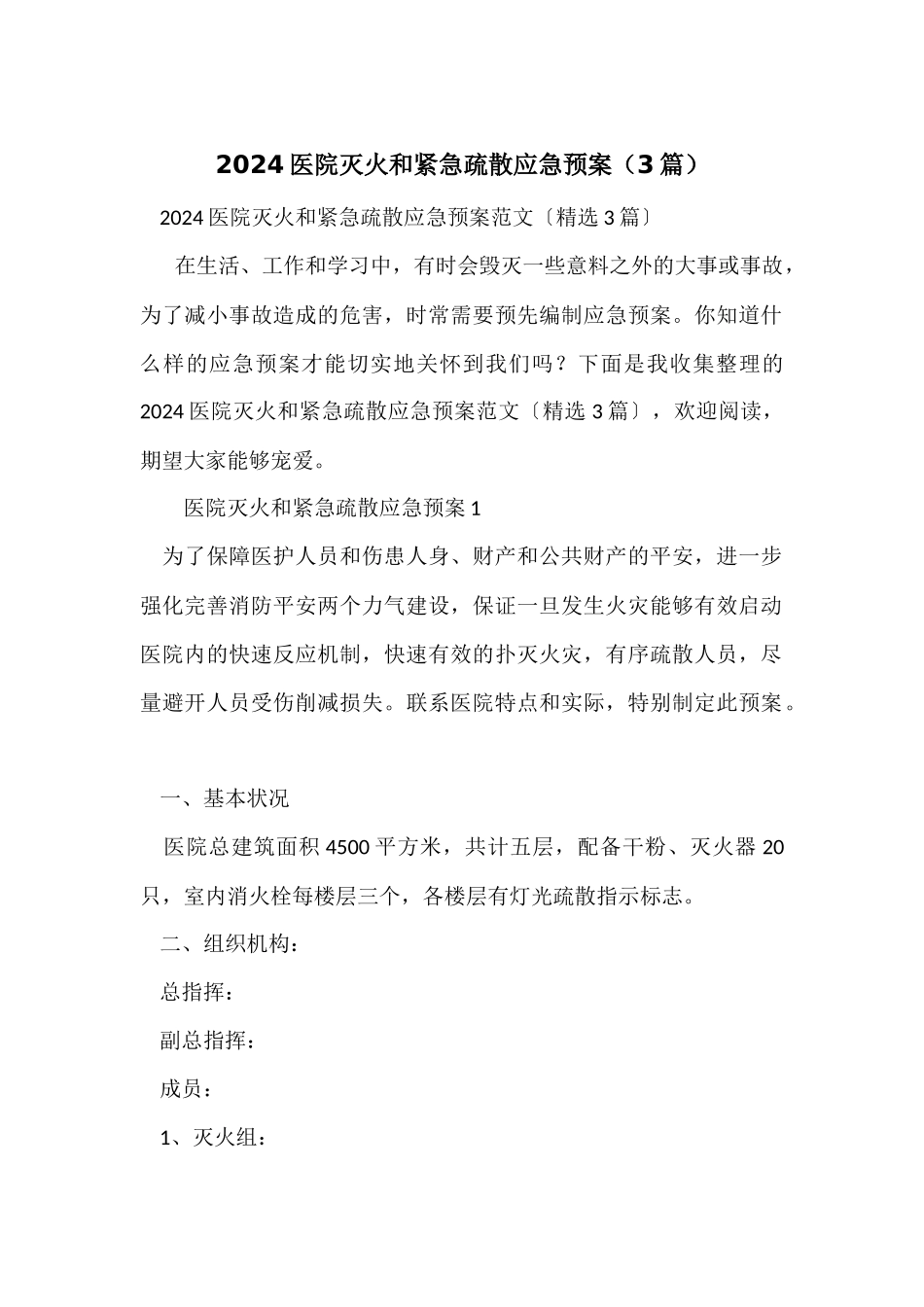 2024医院灭火和紧急疏散应急预案（3篇）_第1页