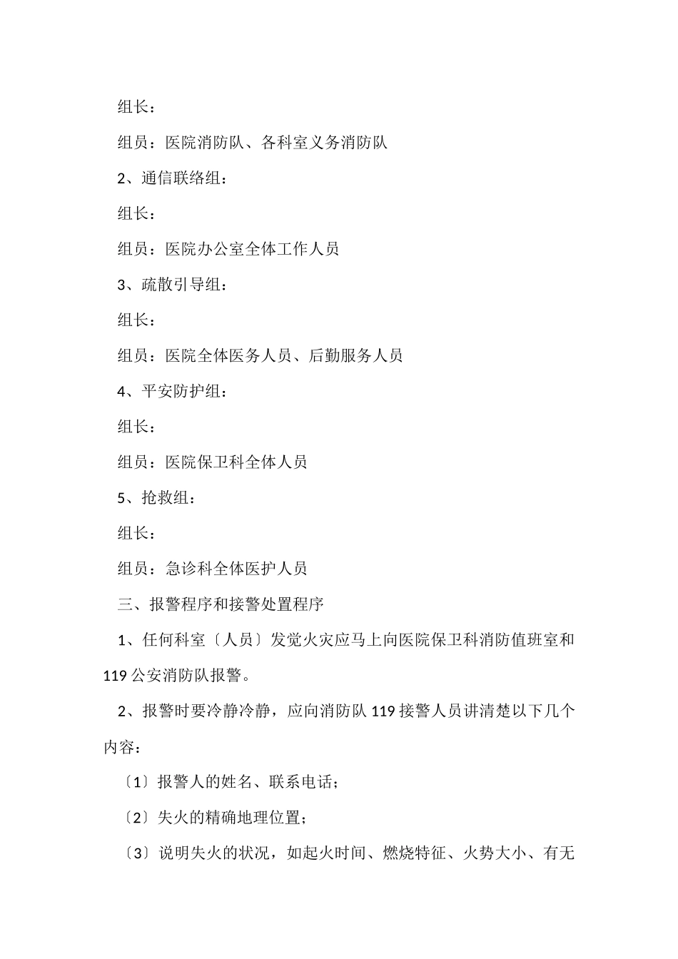 2024医院灭火和紧急疏散应急预案（3篇）_第2页