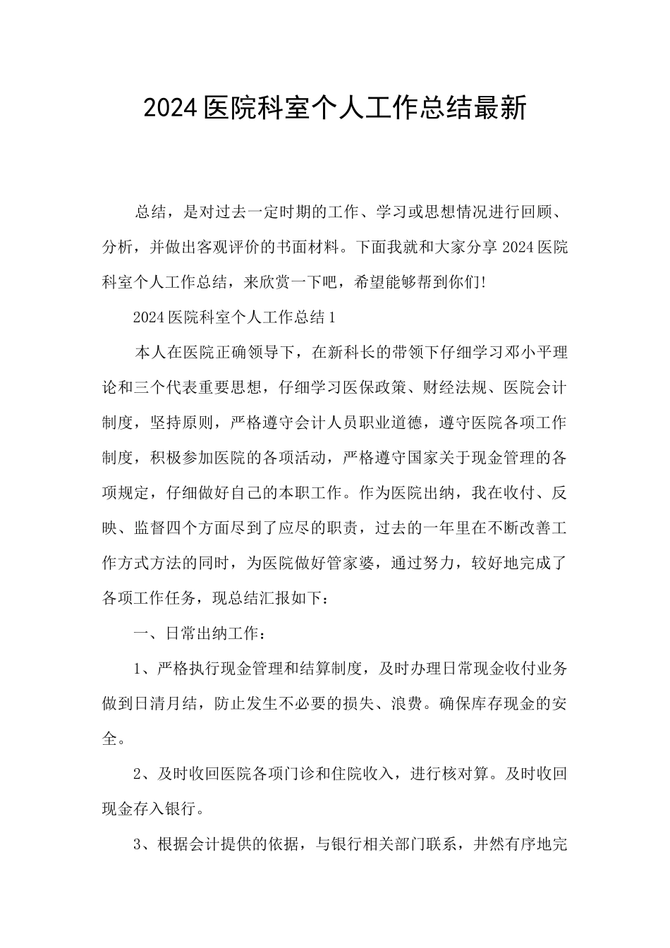 2024医院科室个人工作总结最新_第1页
