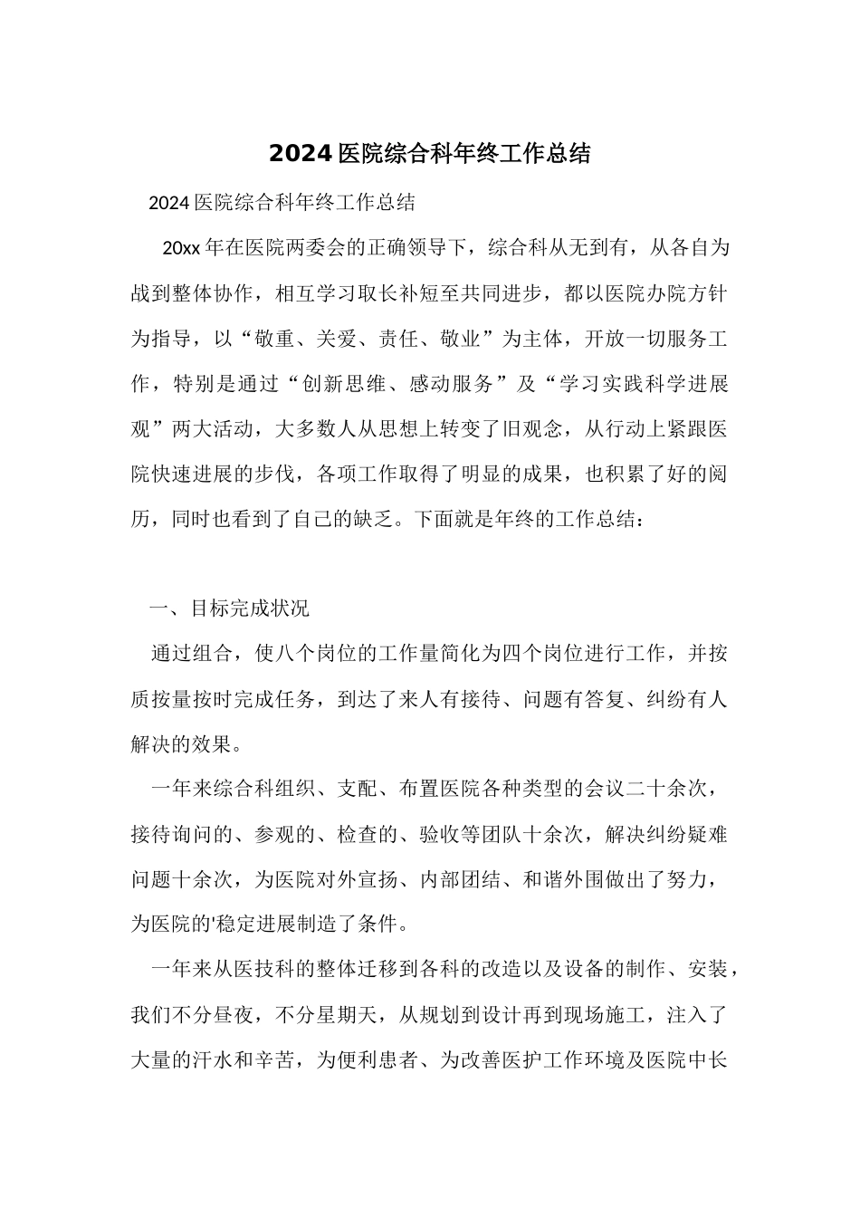 2024医院综合科年终工作总结_第1页