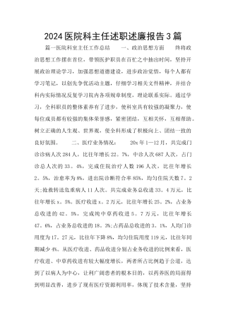 2024医院科主任述职述廉报告3篇