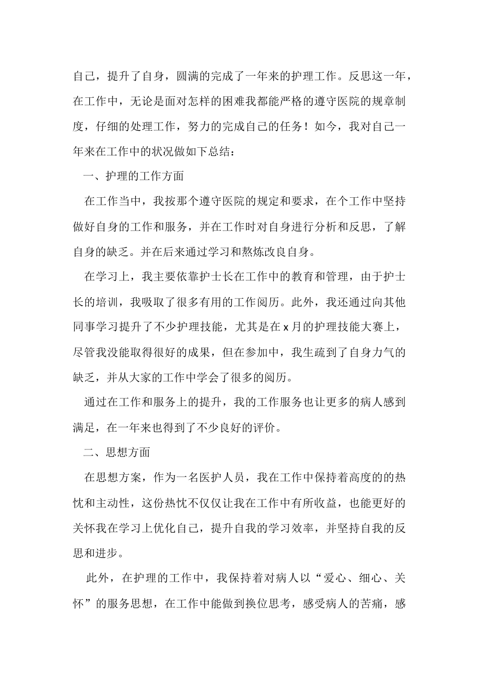 2024医院护士年度个人工作总结（12篇）_第3页