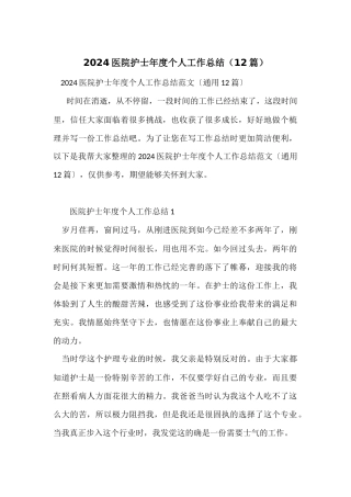 2024医院护士年度个人工作总结（12篇）