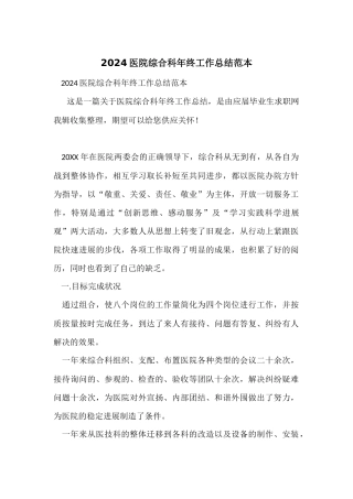 2024医院综合科年终工作总结范本